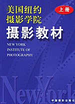 美国纽约摄影学院摄影教材（上）